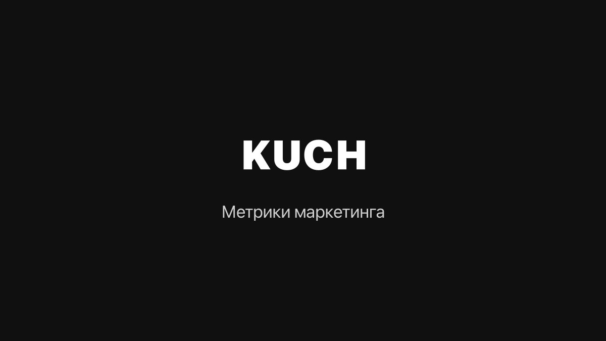 Cover: Как измерять эффективность маркетинга